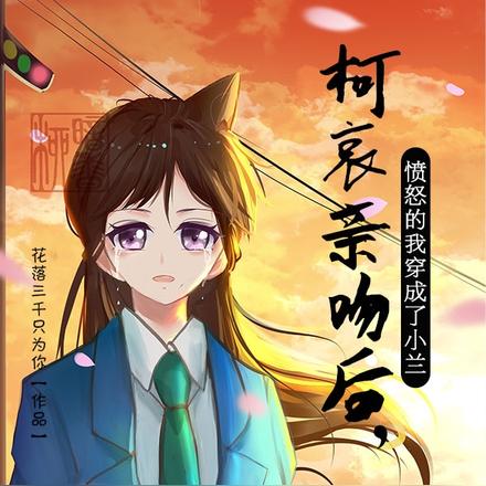 柯哀亲吻后,愤怒的我穿成了小兰