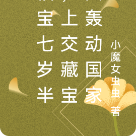 福崽小手一背,寻宝护国样样行