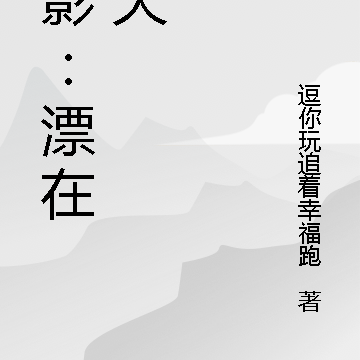 综影：漂在诸天