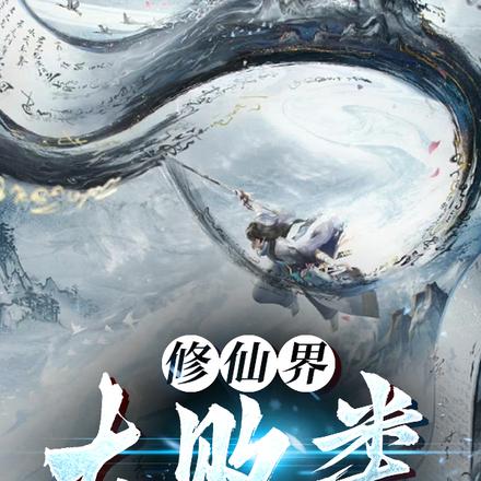 修仙界大败类