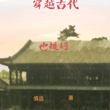 穿越古代也挺好