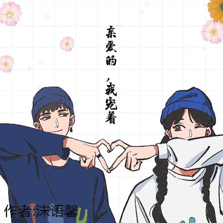 亲爱的，我宠着