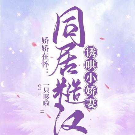 娇娇在怀:同居糙汉诱哄小娇妻
