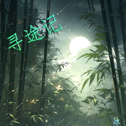 寻途记