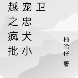 穿越之疯批独宠忠犬小影卫