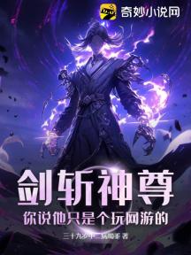 剑斩神尊,你说他只是个玩网游的!