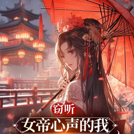 窃听女帝心声的我,提取词条无敌