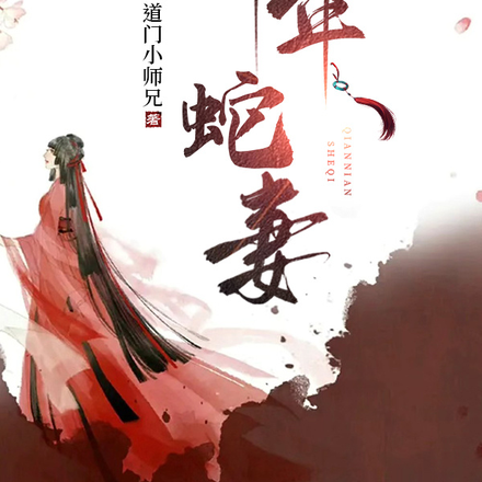 千年蛇妻