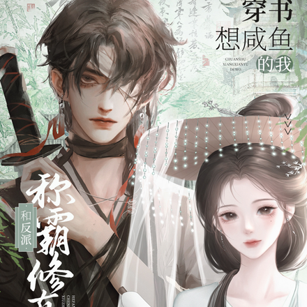 穿书想咸鱼的我和反派称霸修真界