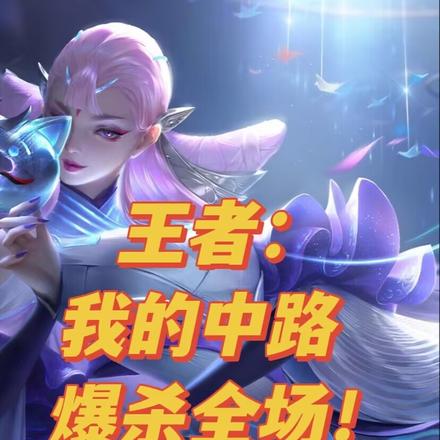 王者:我的中路爆杀全场