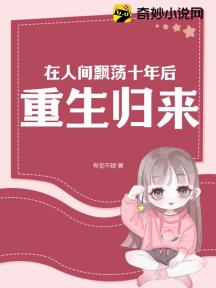 在人间飘荡十年后重生归来