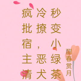 疯批宿主清冷撩,恶犬秒变小绿茶