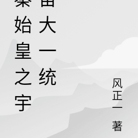 秦始皇之宇宙大一统