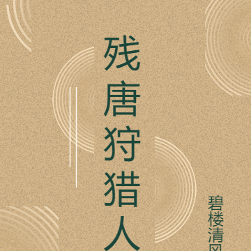 残唐狩猎人
