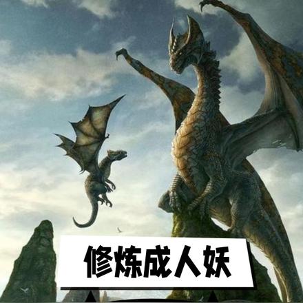 修炼成人妖,再去屠龙
