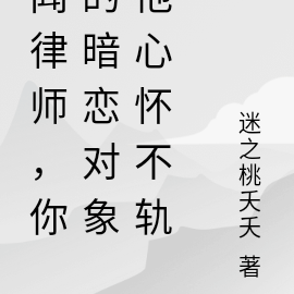 闻律师,你的暗恋对象他心怀不轨