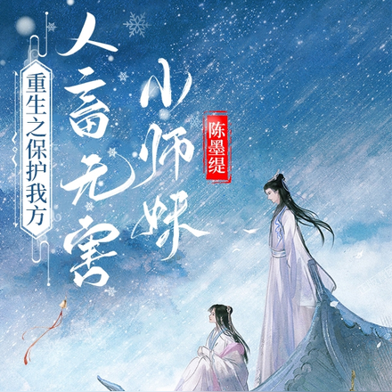 重生之保护我方人畜无害小师妹