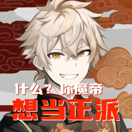 什么?你魔帝想当正派