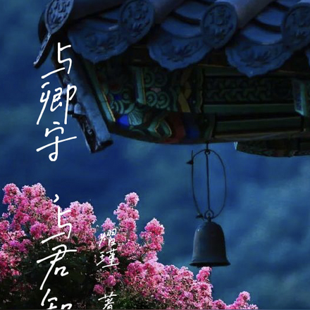 与卿守，与君知