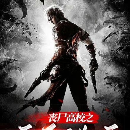 丧尸高校之无尽逃亡