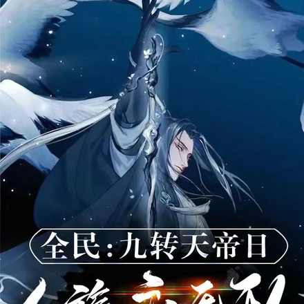 全民:九转天帝日,人族永无敌