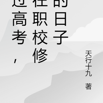 错过高考,我在职校修仙的日子
