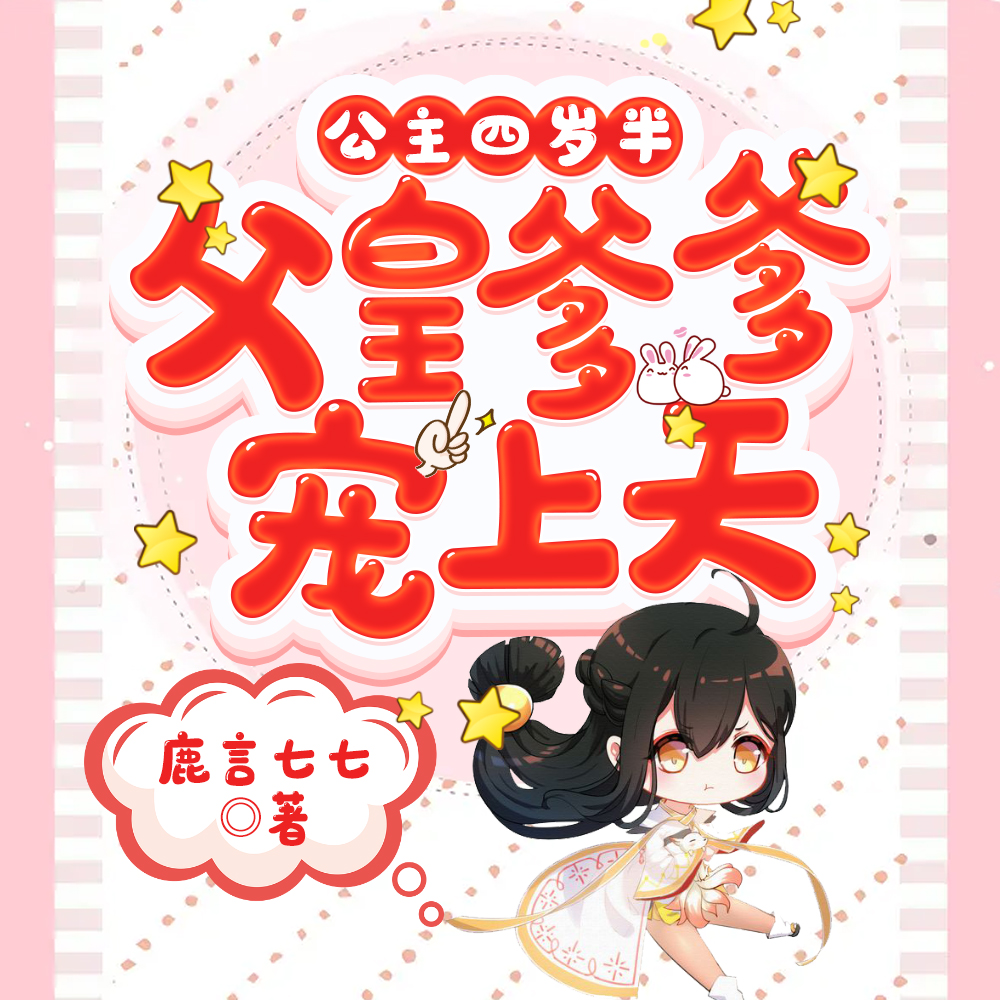 公主四岁半:父皇爹爹宠上天