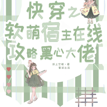 快穿之软萌宿主在线攻略黑心大佬
