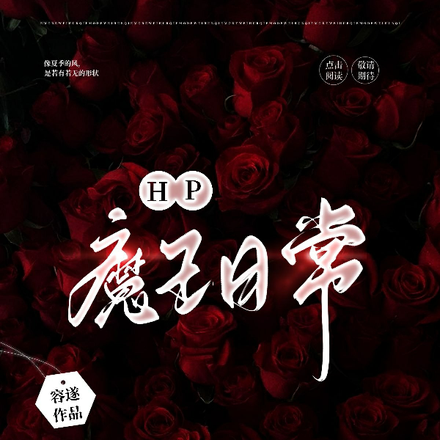 HP魔王日常