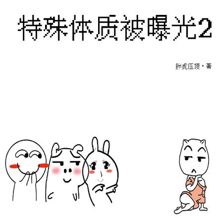 女尊，特殊体质被曝光2