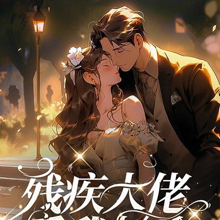 残疾大佬爱我如命