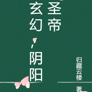 玄幻,阴阳圣帝
