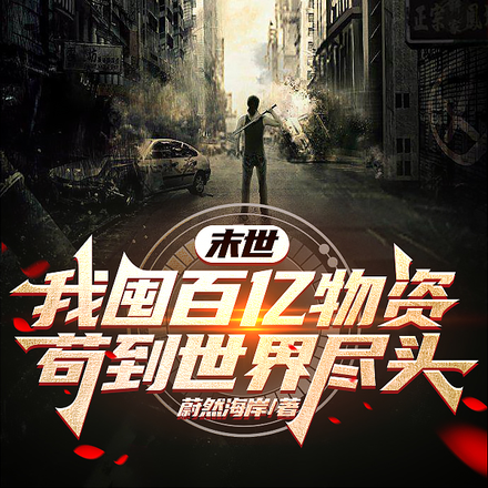 末世:我囤百亿物资苟到世界尽头