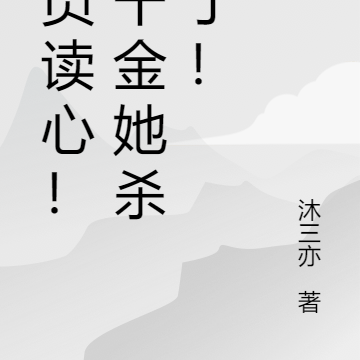 全员读心!真千金她杀疯了!