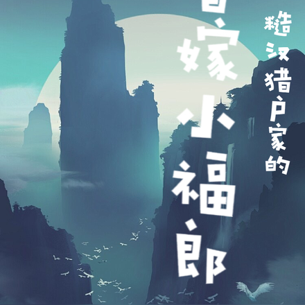 糙汉猎户家的替嫁小福郎