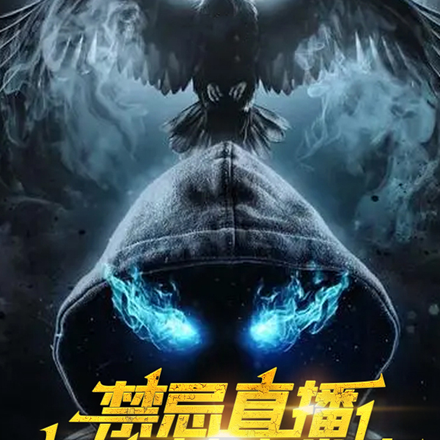禁忌直播，打击封建迷信