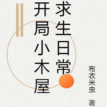 开局小木屋:你管这叫游戏