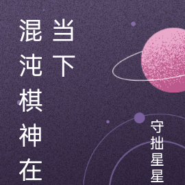 混沌棋神在当下
