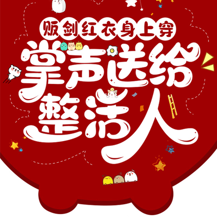 贩剑红衣身上穿,掌声送给整活人