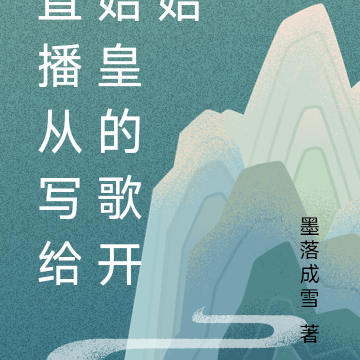 直播从写给始皇的歌开始