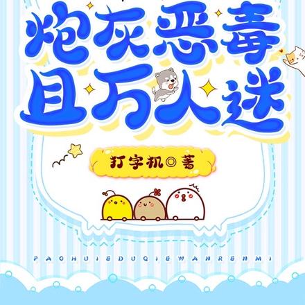 快穿:炮灰恶毒且万人迷