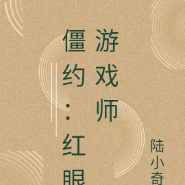 僵约：红眼游戏师
