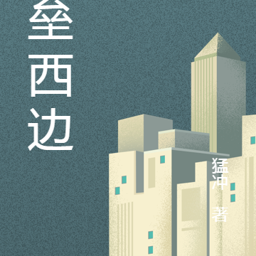 故垒西边