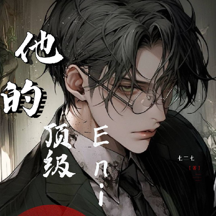 他的顶级Eingma