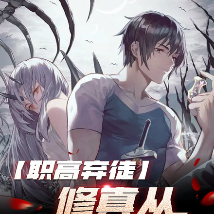 职高弃徒:修真从捡破烂开始
