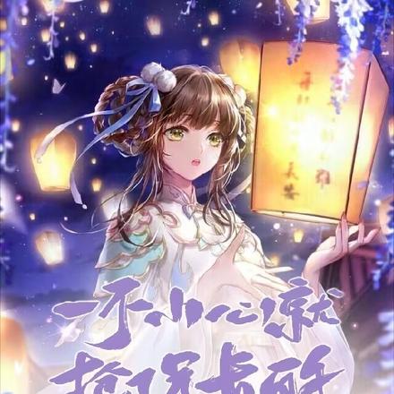 一不小心就抢了兄长的未婚妻