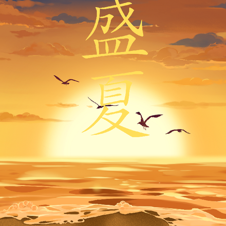 盛夏之日