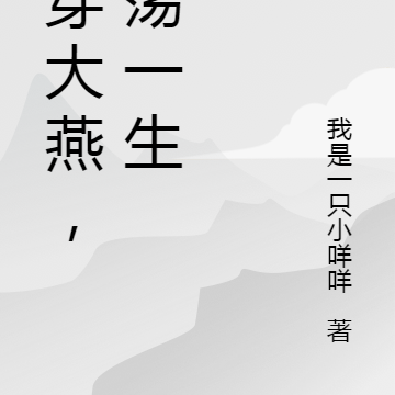 魂穿大燕，浪荡一生
