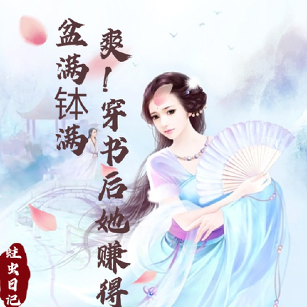 爽!穿书后她赚得盆满钵满