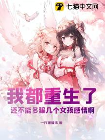 我都重生了,还不能多骗几个女孩感情啊?